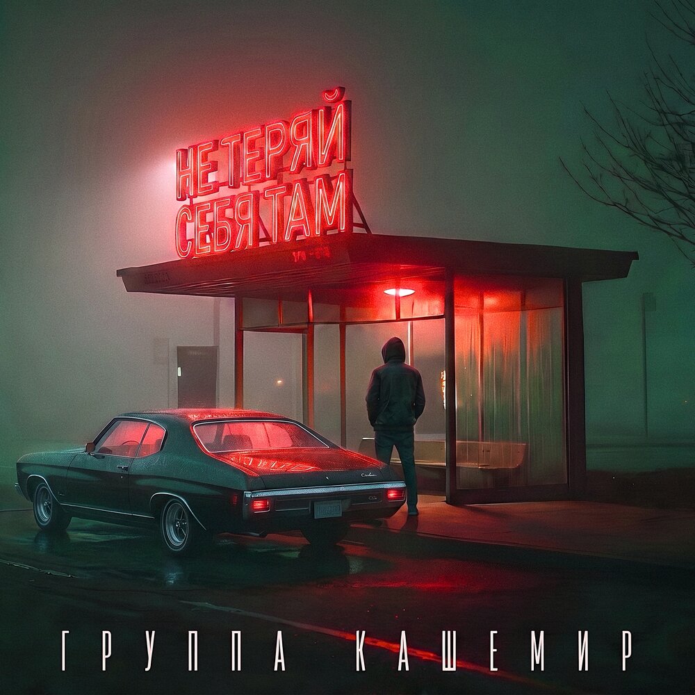 Не теряй себя там - Группа КАШЕМИР