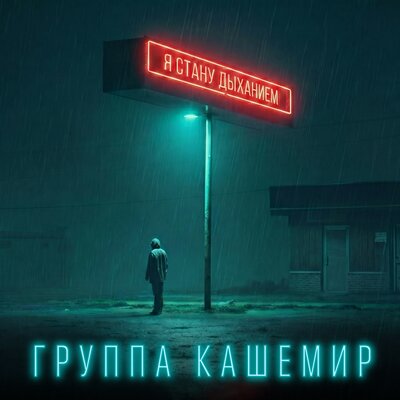 Я стану дыханием - Группа КАШЕМИР