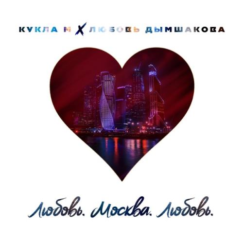 Группа Кукла М feat. Любовь Дымшакова - Любовь Москва Любовь