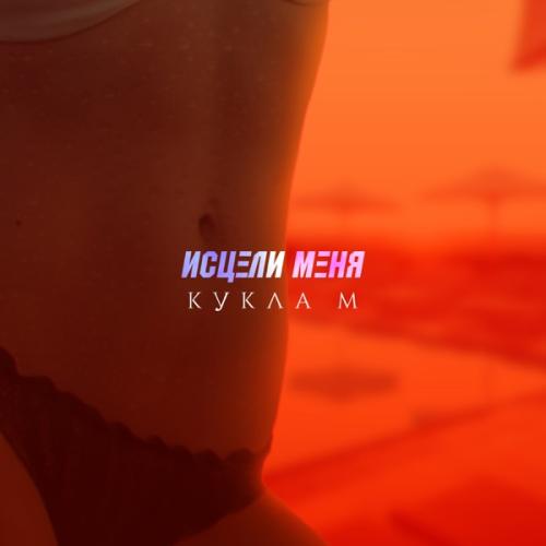 Группа Кукла М - Исцели меня