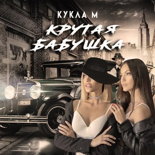 Группа Кукла М - Крутая Бабушка
