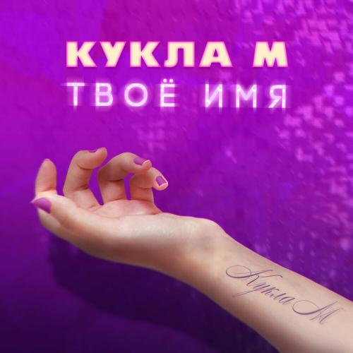 Группа Кукла М - Твоё Имя