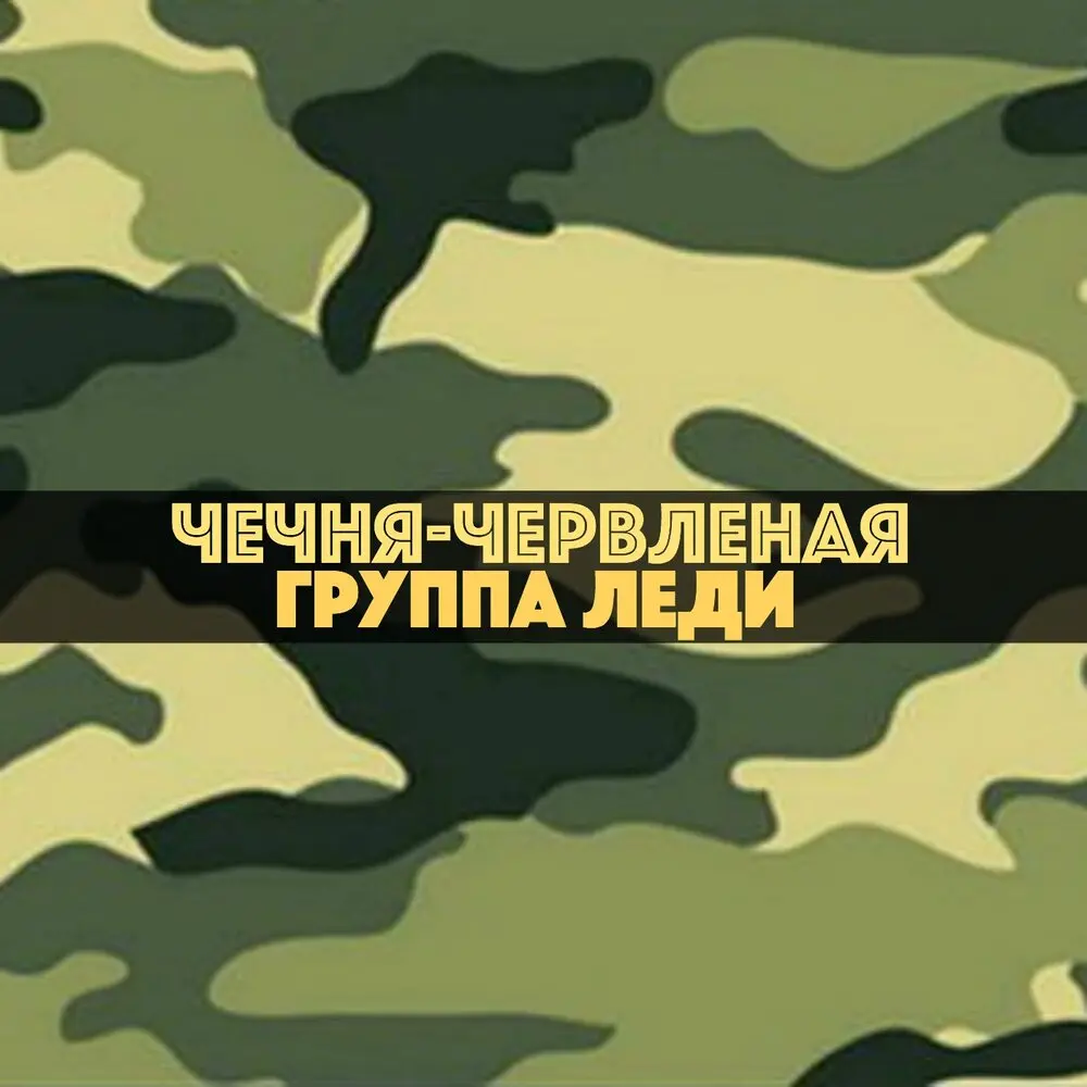 Чечня-червленая - Группа Леди