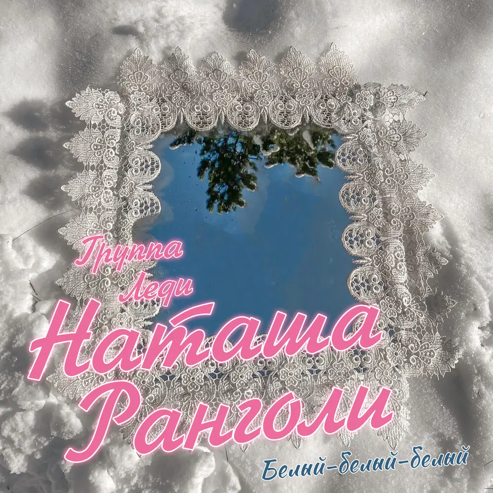 Белый-белый-белый - Группа Леди, Наташа Ранголи