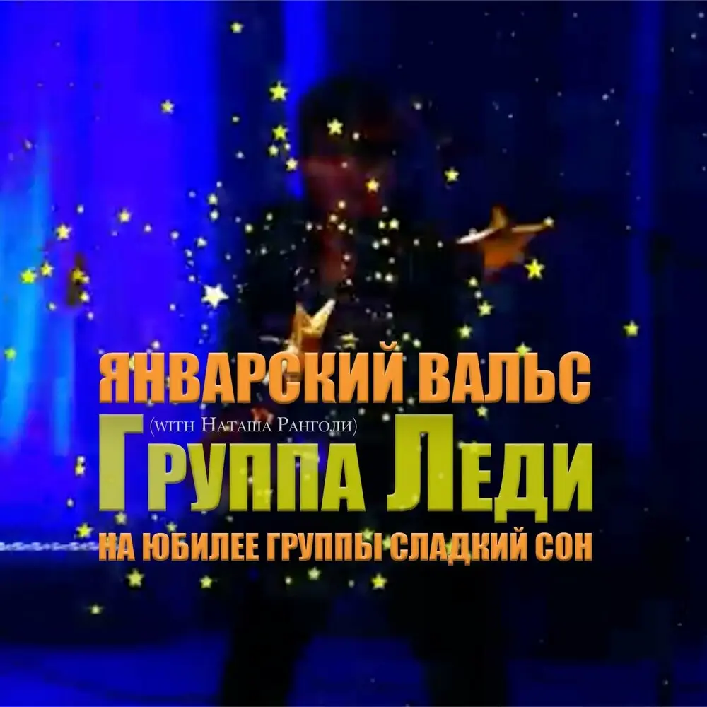 Январский вальс (На юбилее группы Сладкий сон) - Группа Леди, Наташа Ранголи
