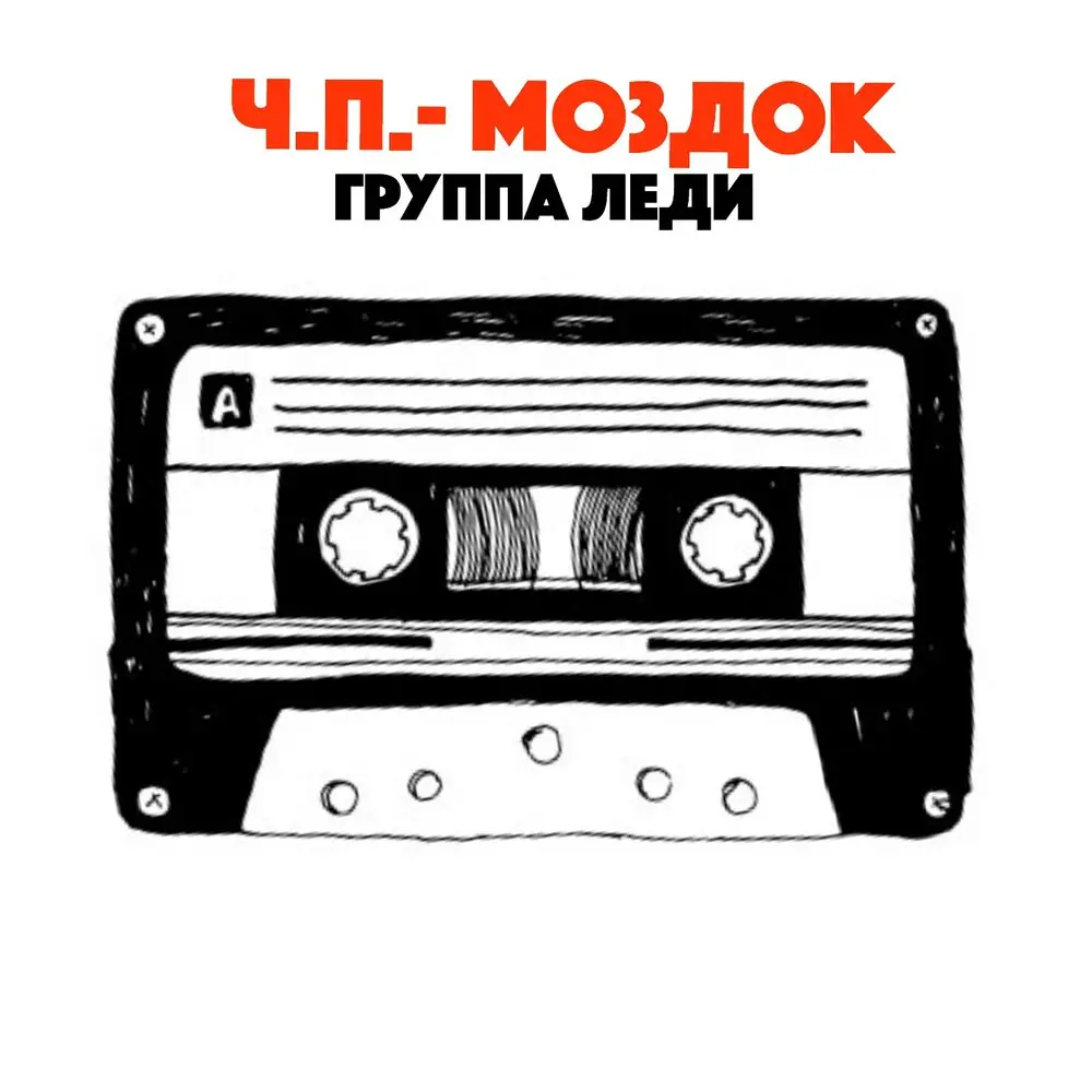 Пусть только помнит нас Россия - Группа Леди