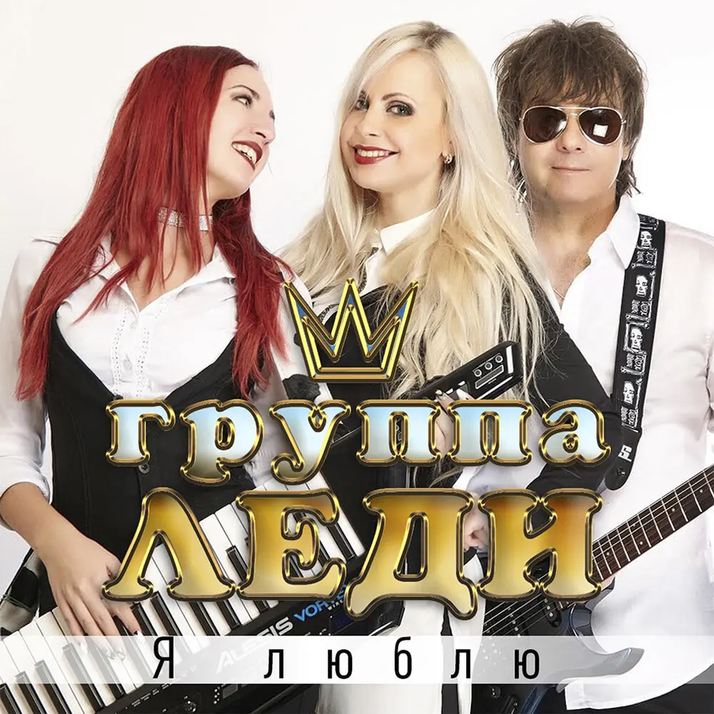 Я люблю - Группа Леди