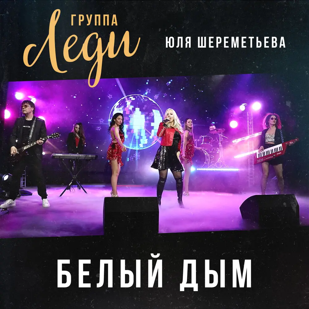 Белый дым - Группа Леди, Юля Шереметьева
