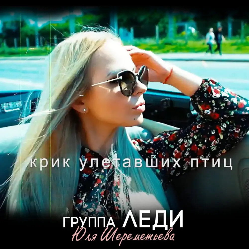 Крик улетавших птиц - Группа Леди, Юля Шереметьева