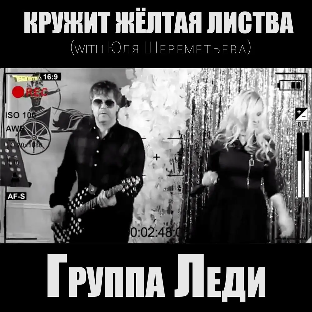Кружит жёлтая листва - Группа Леди, Юля Шереметьева