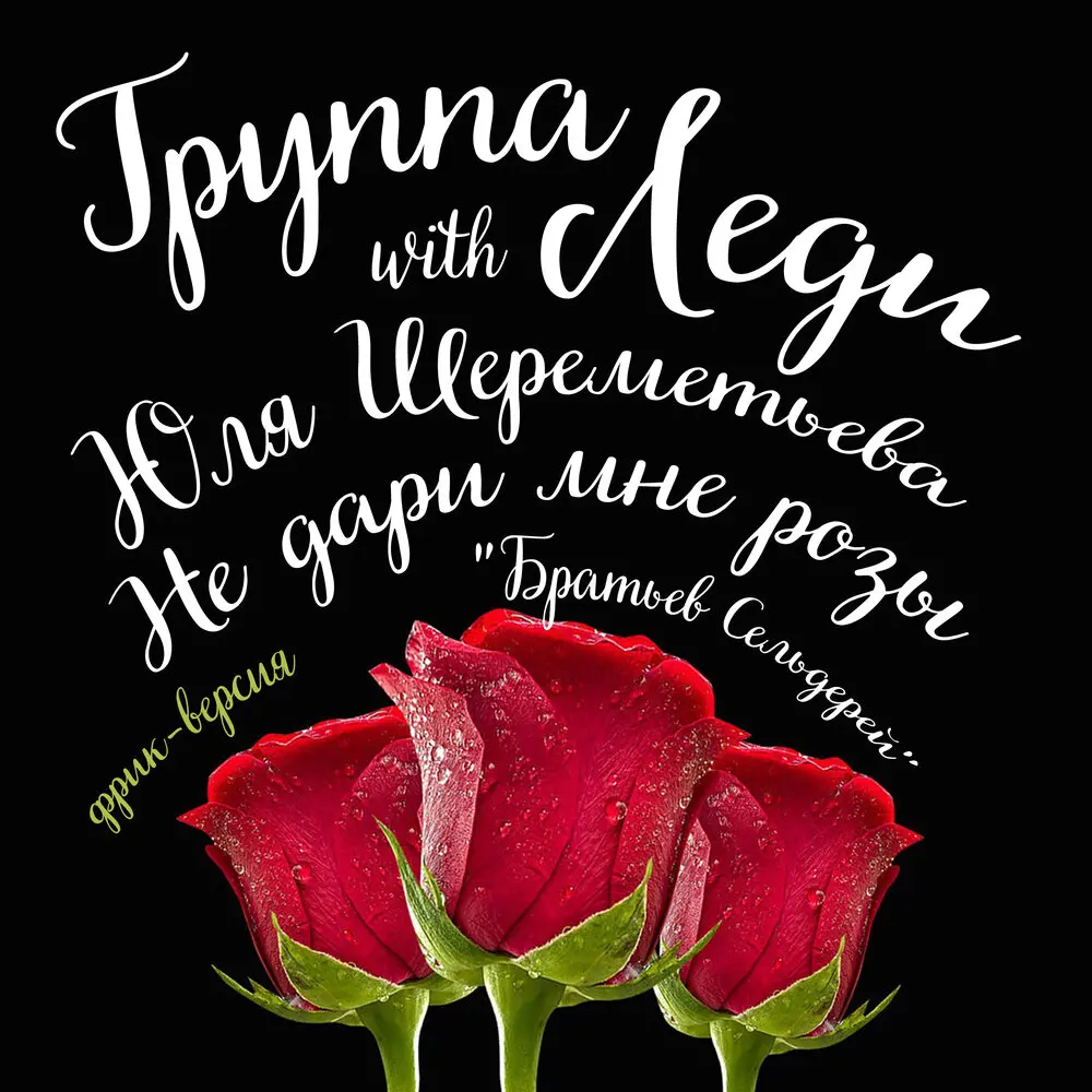 Не дари мне розы (фрик-версия Братьев Сельдерей) - Группа Леди, Юля Шереметьева