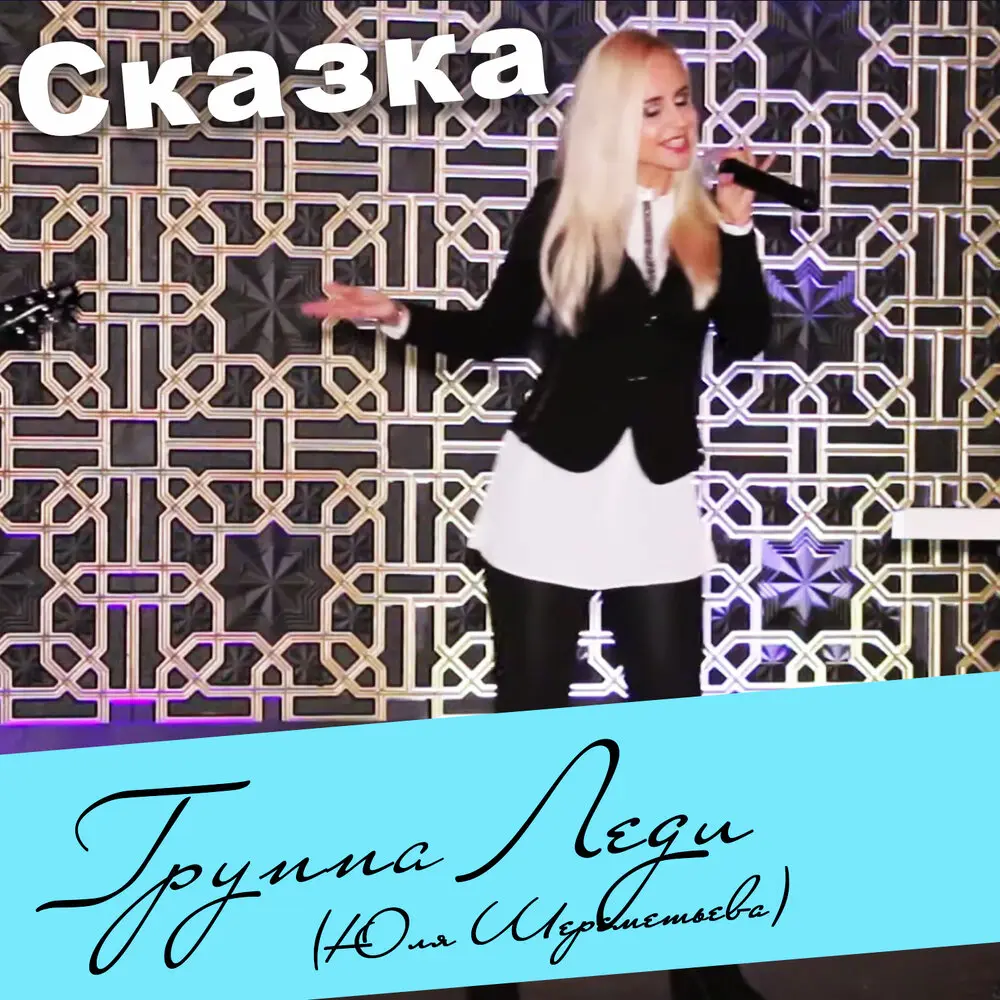Сказка - Группа Леди, Юля Шереметьева