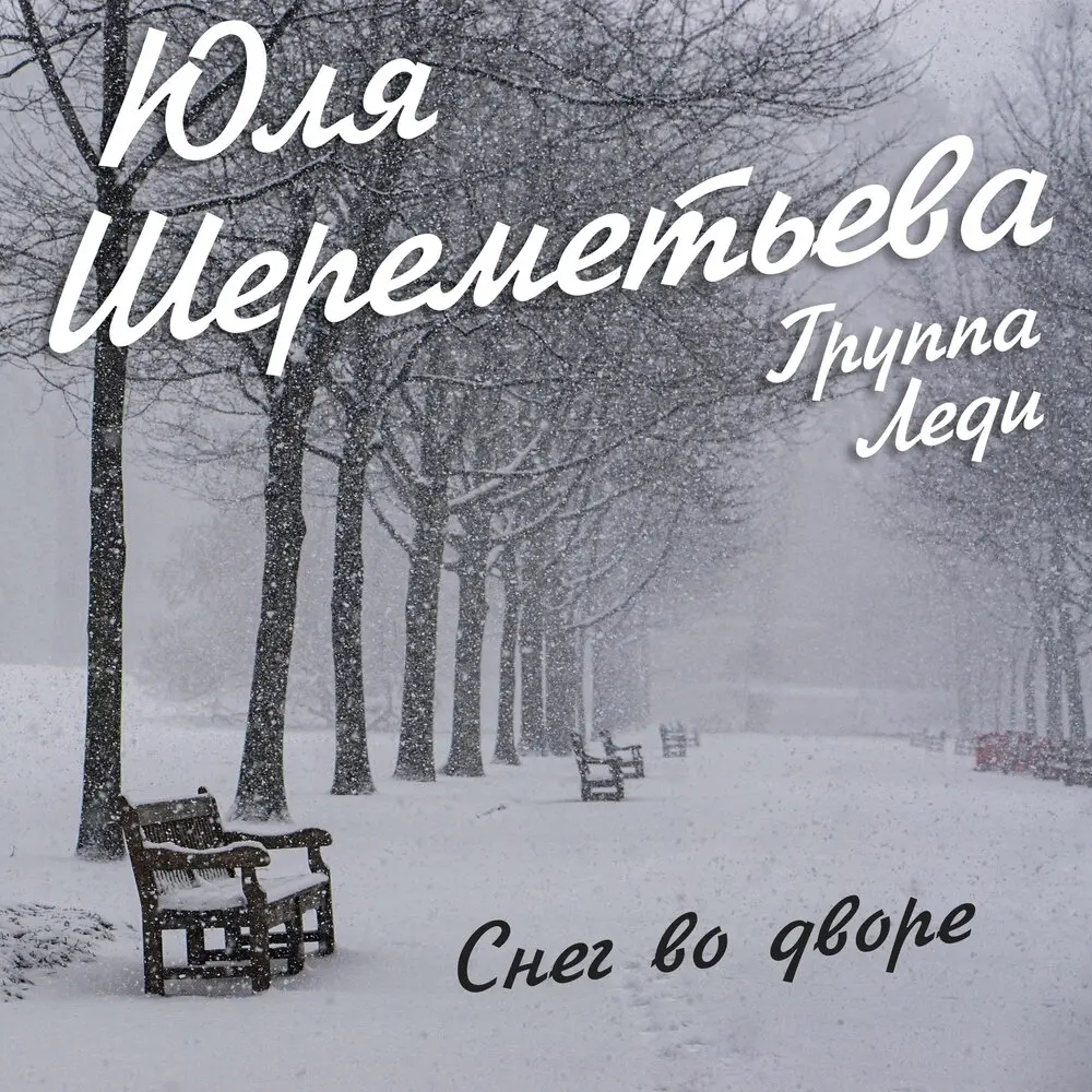 Снег во дворе - Группа Леди, Юля Шереметьева