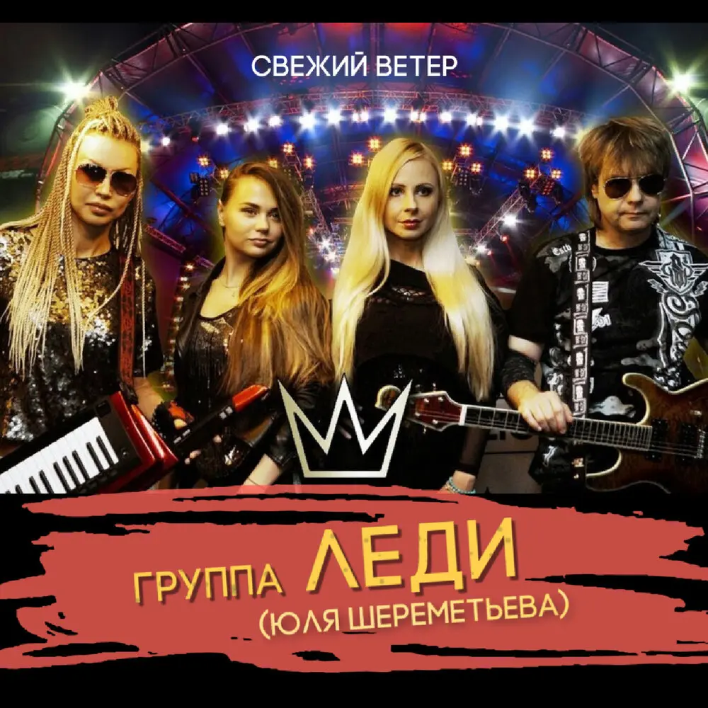 Свежий ветер - Группа Леди, Юля Шереметьева