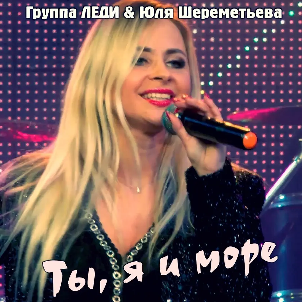 Ты, я и море - Группа Леди, Юля Шереметьева