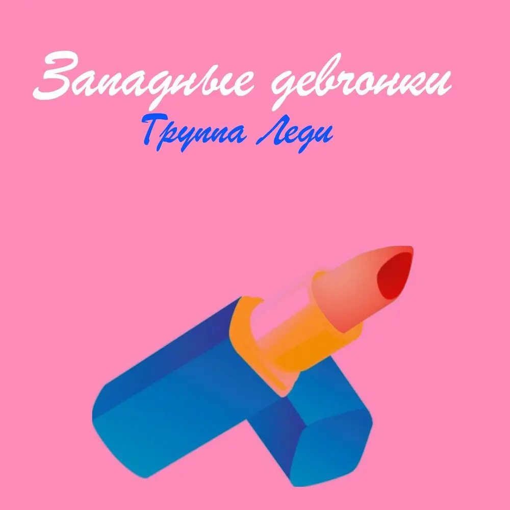 Южный город - Группа Леди