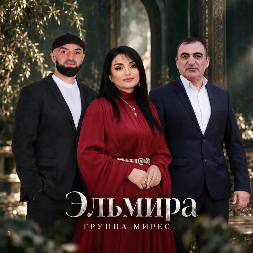 Эльмира - Группа Мирес