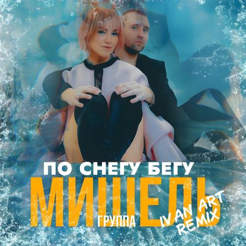 группа Мишель feat. Ivan ART - По Снегу Бегу (Ivan Art Remix)