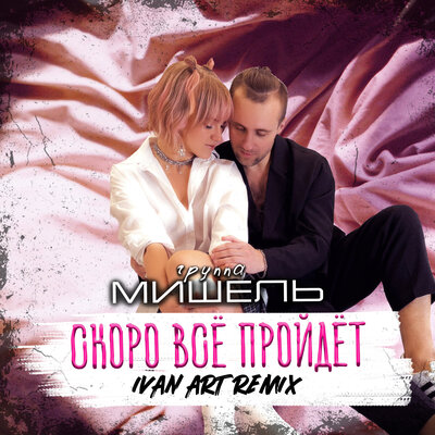 Скоро всё пройдет Ivan ART Remix - Группа «Мишель», Ivan ART