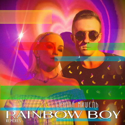 Rainbow Boy Martik C Instrumental - Группа «Мишель», Martik C