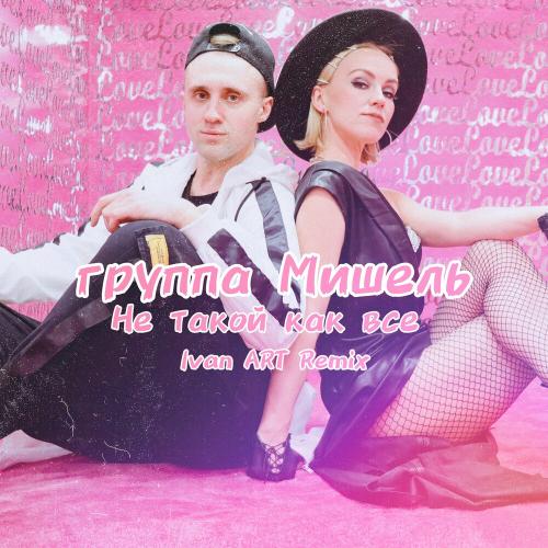 Группа Мишель - Не Такой Как Все (Ivan Art Remix)