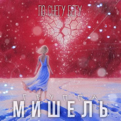 группа Мишель - По Снегу Бегу