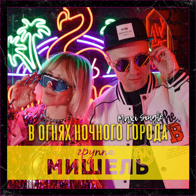 Группа «Мишель», Rabid Core - В огнях ночного города Rabid Core Remix