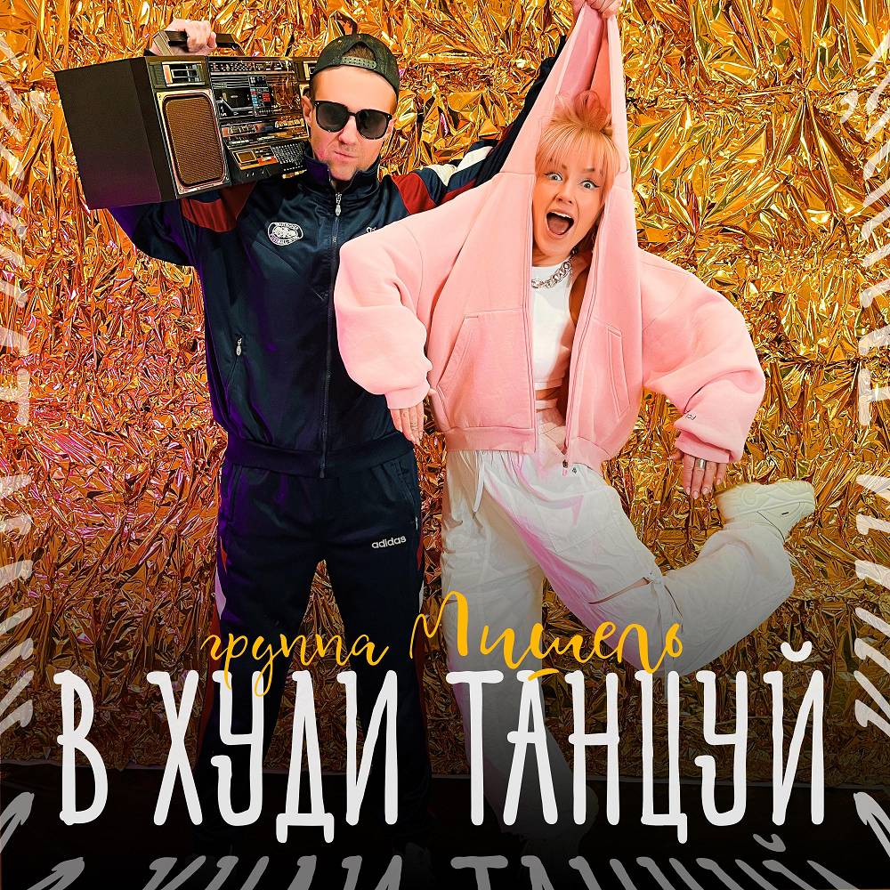 В худи танцуй - Группа Мишель