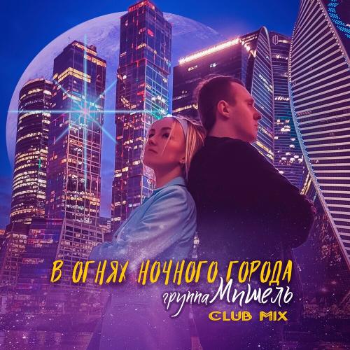 группа Мишель - В Огнях Ночного Города (Club Mix)