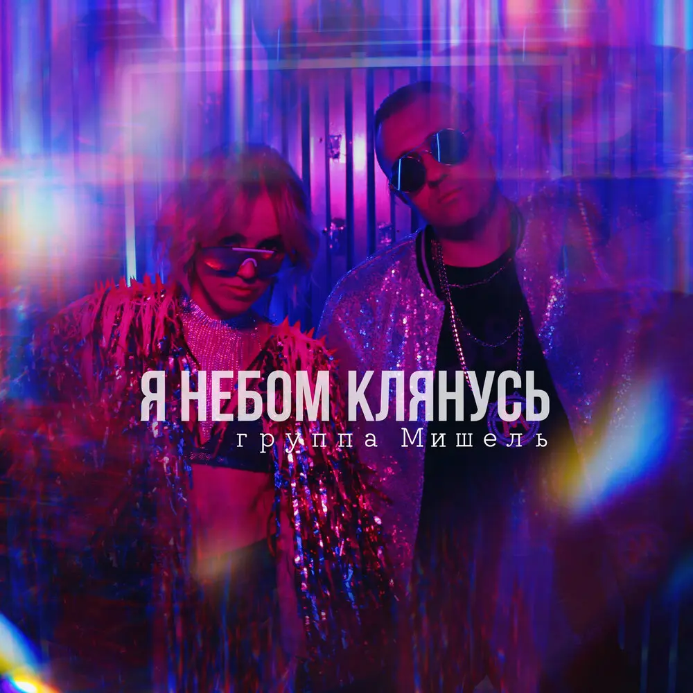 Я небом клянусь - Группа «Мишель»