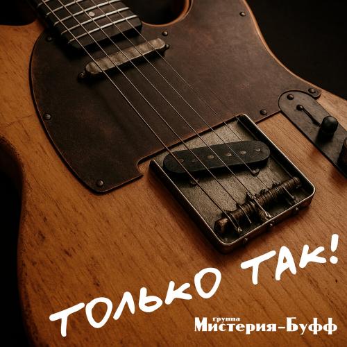 Группа Мистерия-Буфф - Теплый ветер