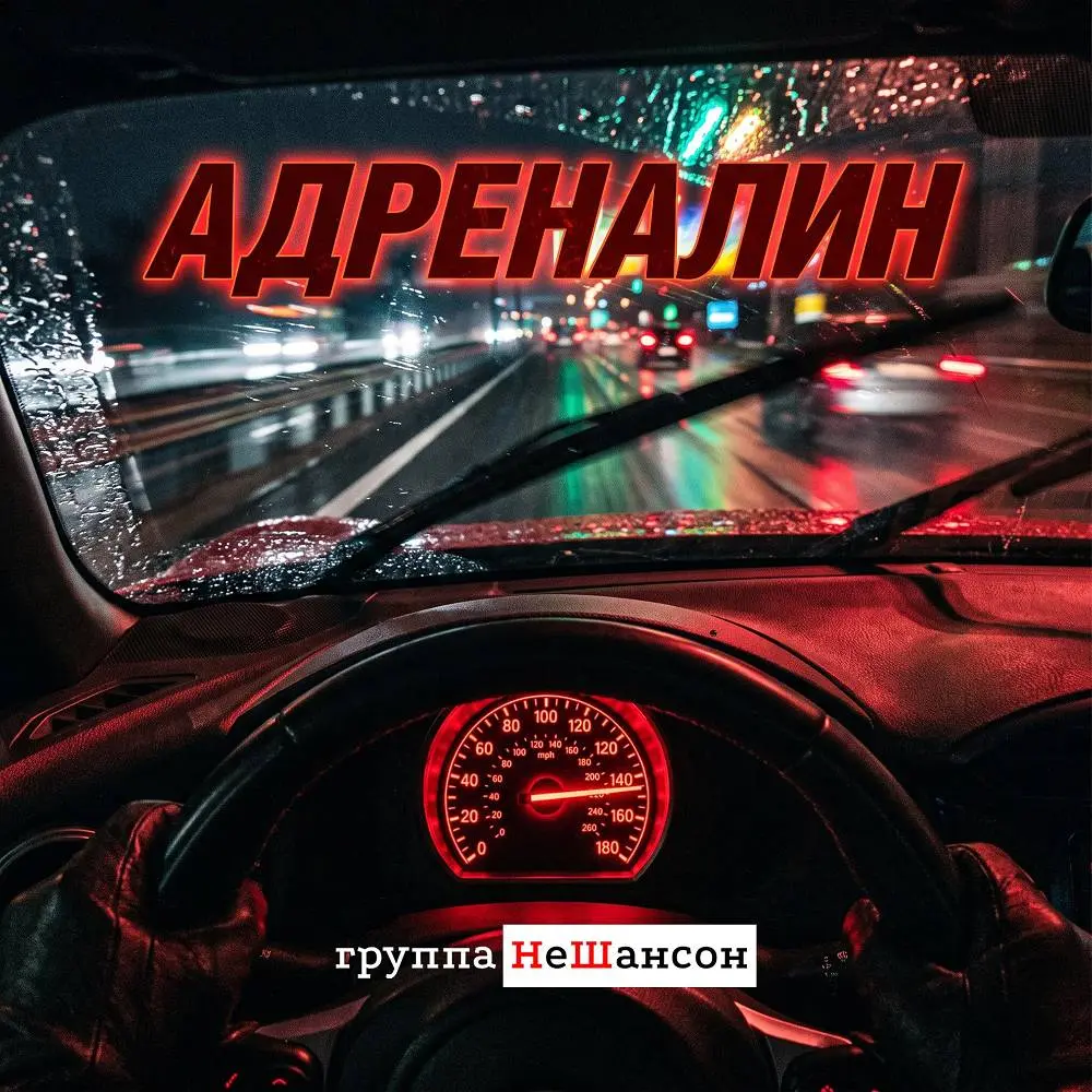 Адреналин - Группа НеШансон