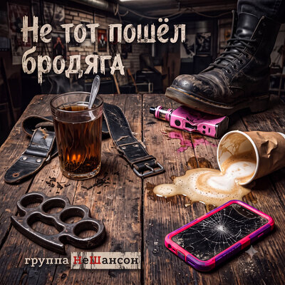 Не тот пошёл бродяга - Группа НеШансон