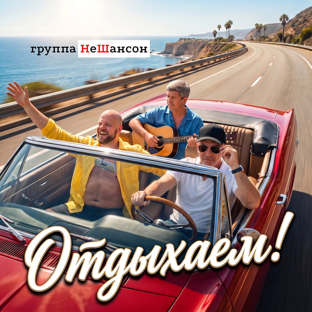 Отдыхаем! - Группа НеШансон