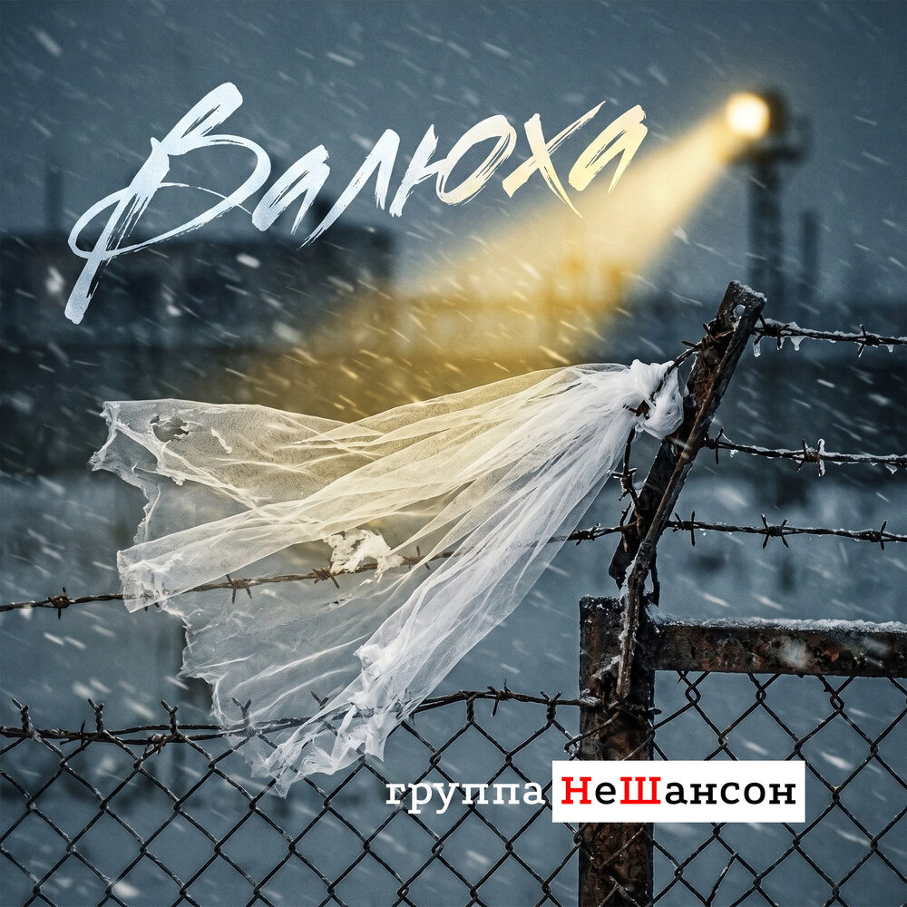 Валюха - Группа НеШансон