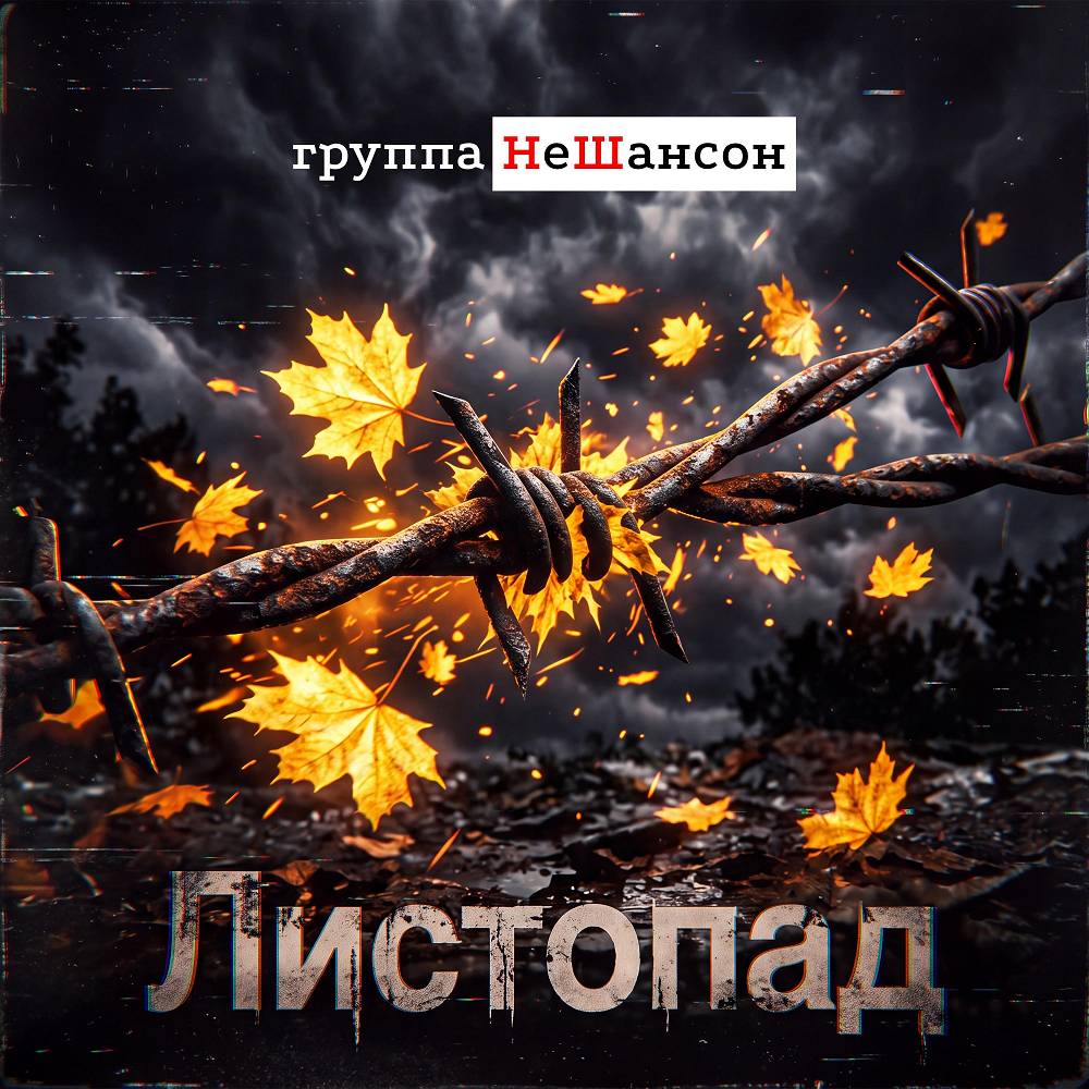 Закружил листопад (Club Mix) - Группа НеШансон