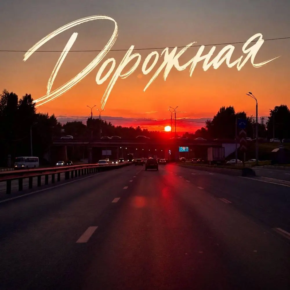 Дорожная - группа ПЕСНИ & Андрей Саванин & Группа Покровский