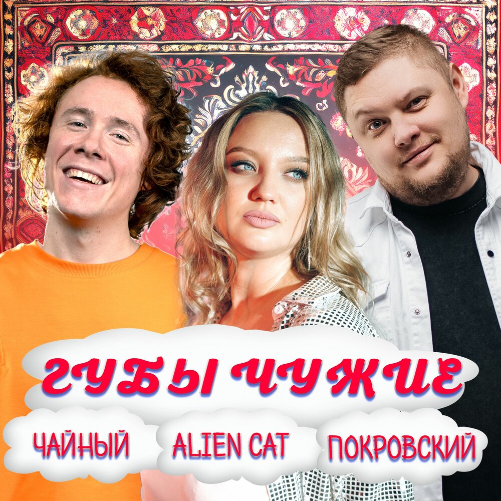 Губы Чужие - Группа Покровский, ЧАЙНЫЙ, Alien Cat