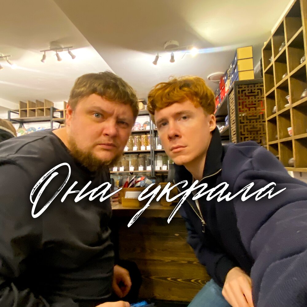 Она украла - Группа Покровский, ЧАЙНЫЙ, группа ПЕСНИ, Сердце Пацана