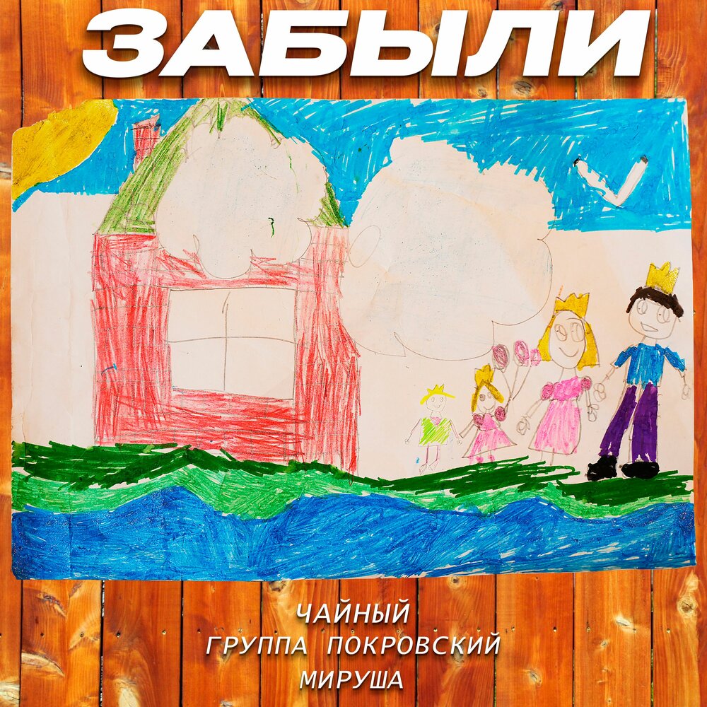 Забыли - Группа Покровский, ЧАЙНЫЙ, Мируша
