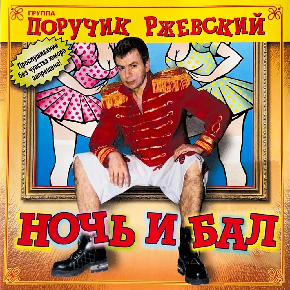 Ночь и бал - Группа Поручик Ржевский