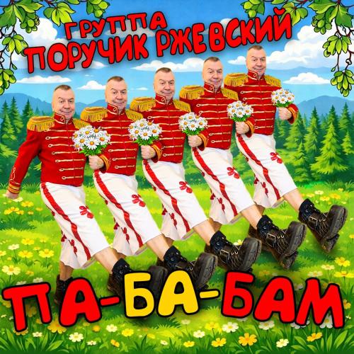 Группа Поручик Ржевский - ПА-БА-БАМ