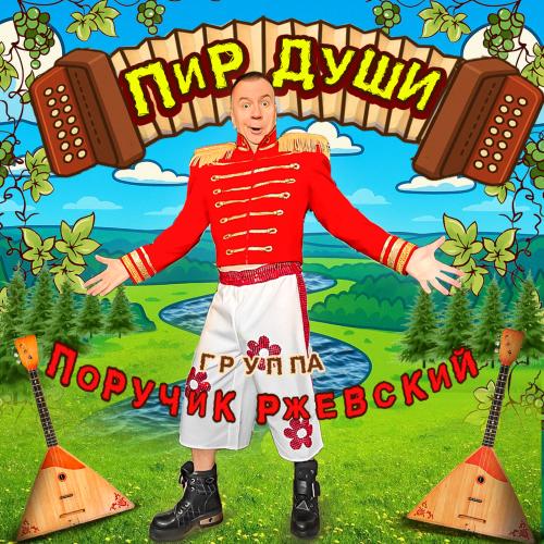 Группа Поручик Ржевский - Пир Души (Remake)
