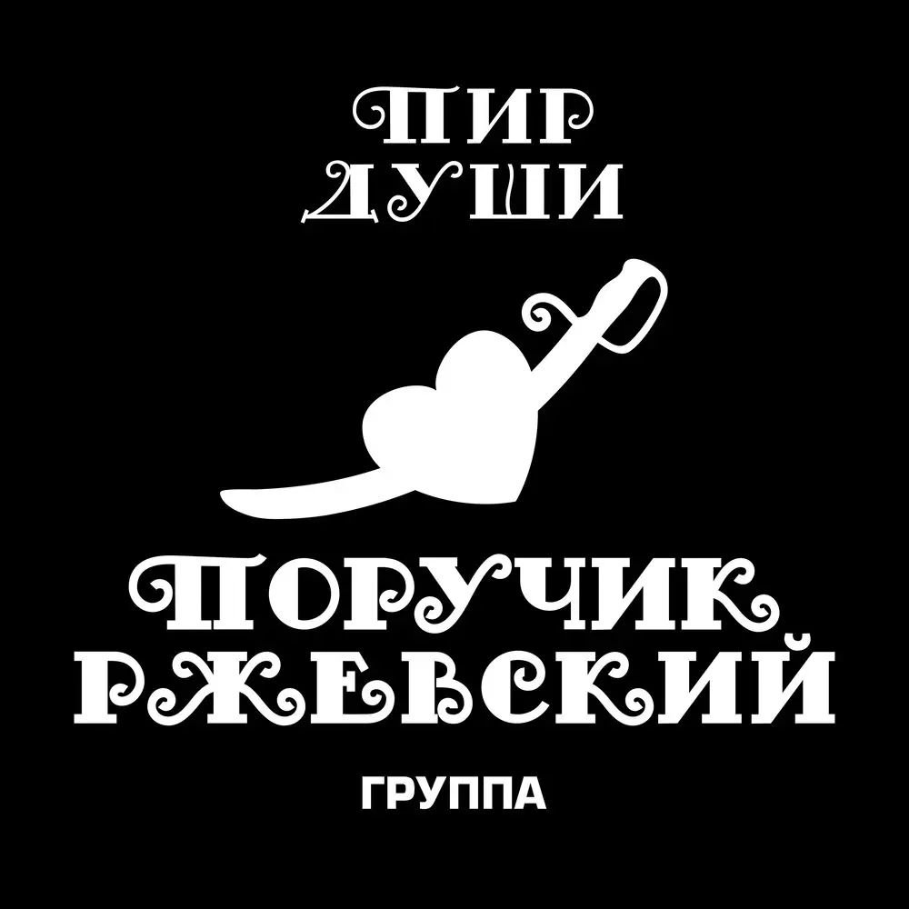 Пир души - Группа Поручик Ржевский