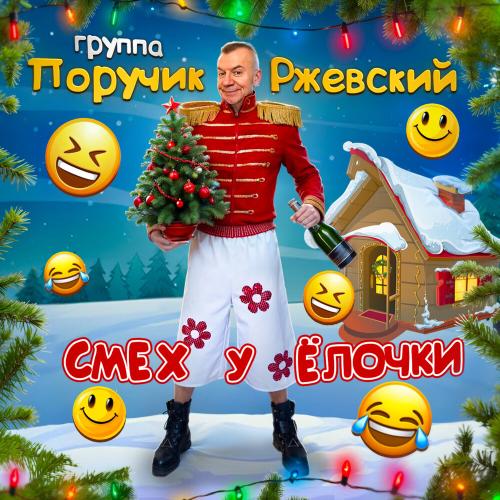 Группа Поручик Ржевский - СМЕХ у ËЛОЧКИ