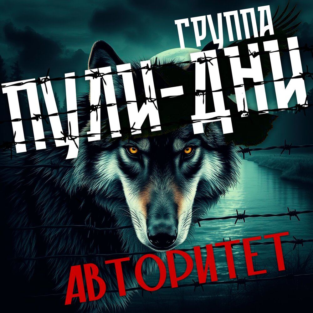 Авторитет - Группа Пули-Дни