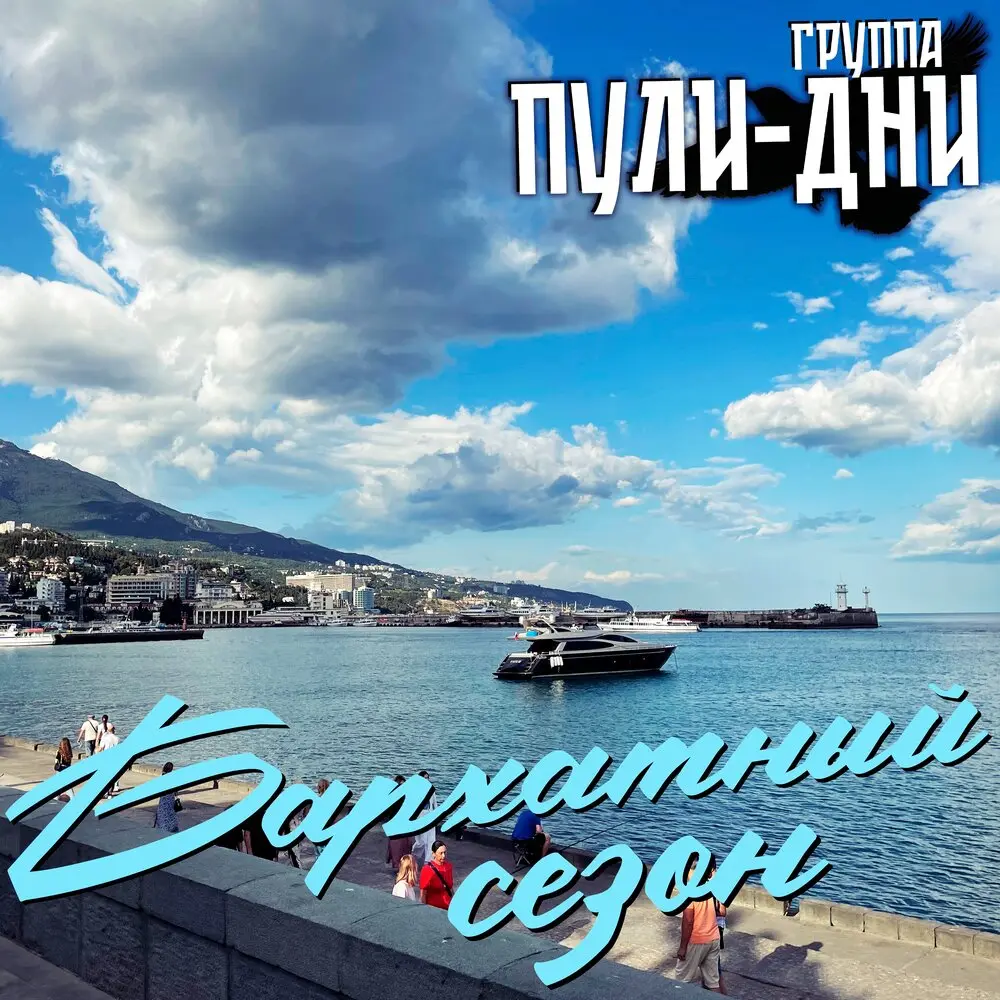 Бархатный сезон - Группа Пули-Дни