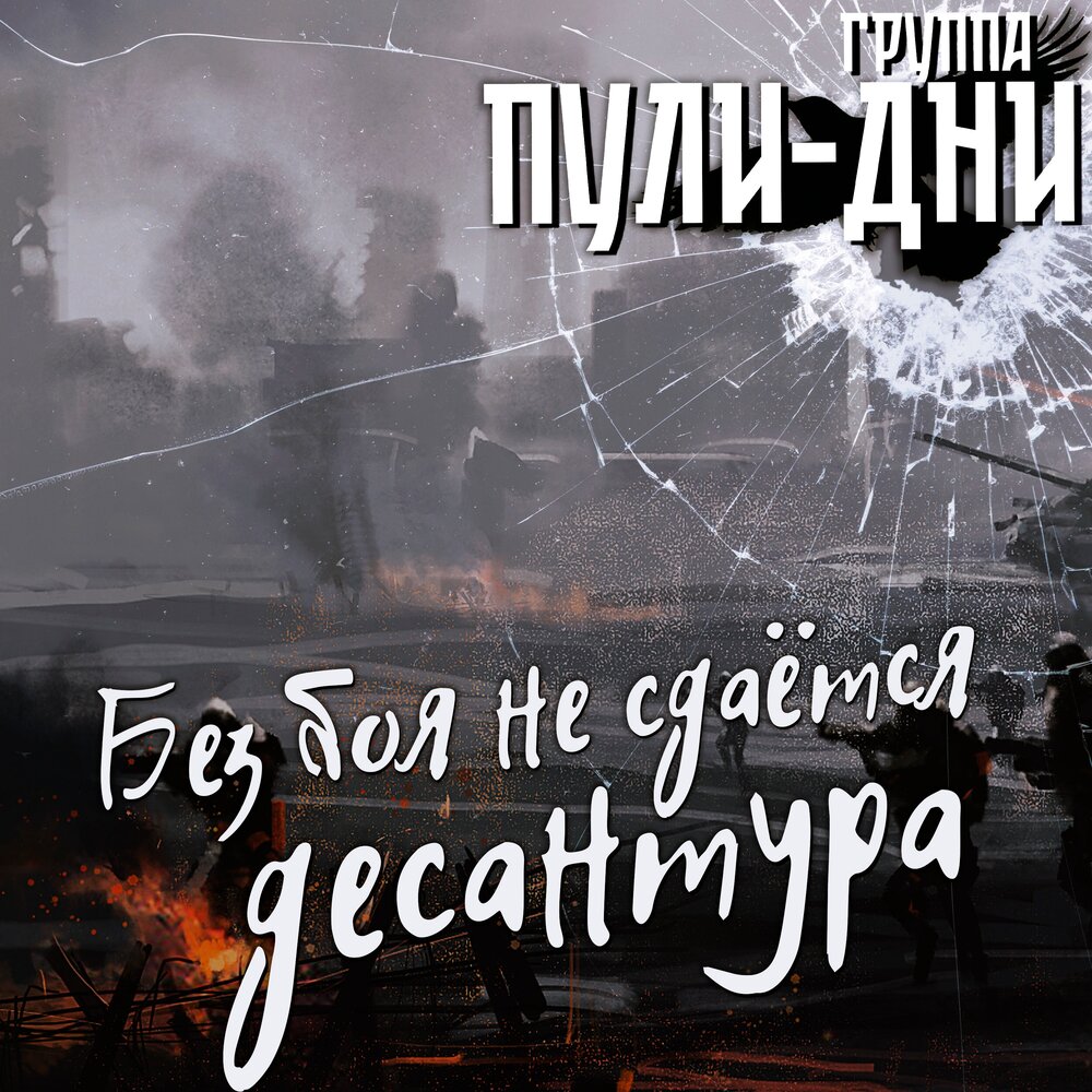 Без боя не сдаётся десантура! - Группа Пули-Дни