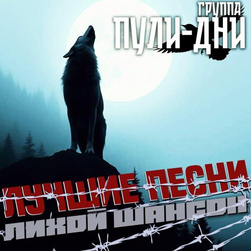 Группа Пули-Дни - Блатной