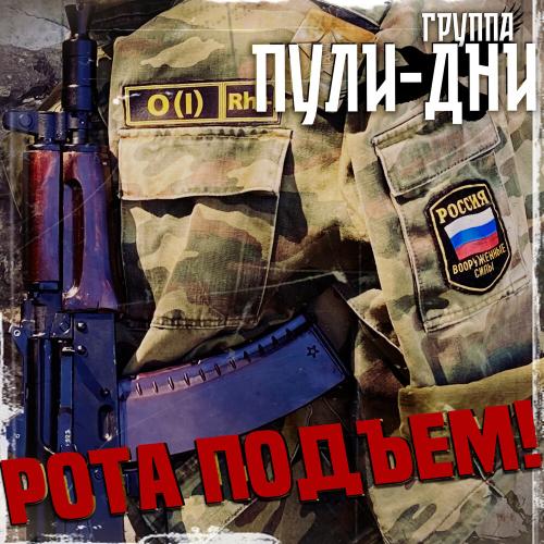 Группа Пули-Дни - Братан